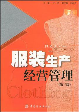 服装生产经营管理 pdf epub mobi 电子书 下载