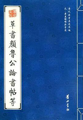 草书颜鲁公论书帖等 pdf epub mobi 电子书 下载