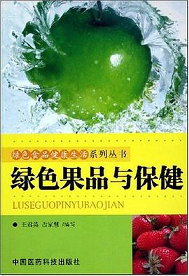 绿色果品与保健 pdf epub mobi 电子书 下载