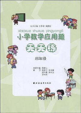 小学数学应用题天天练 pdf epub mobi 电子书 下载
