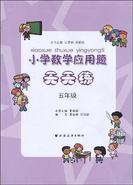 小学数学应用题天天练 pdf epub mobi 电子书 下载