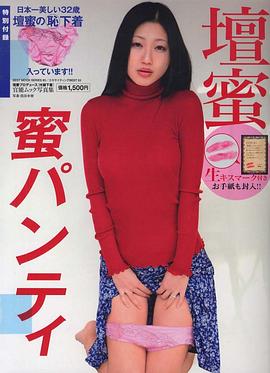 壇蜜 蜜パンティ (ベストムックシリーズ・85 エキサイティングBEST53) pdf epub mobi 下载