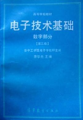 电子技术基础—数字部分(第3版)
