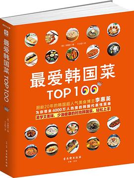 最爱韩国菜Top100 pdf epub mobi 电子书 下载