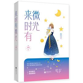 来时有微光 pdf epub mobi 电子书 下载