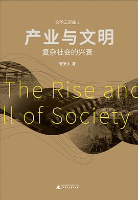 産業與文明 pdf epub mobi 下载