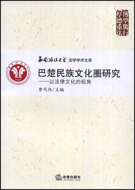 巴楚民族文化圈研究 pdf epub mobi 电子书 下载