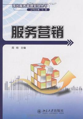服务营销 pdf epub mobi 电子书 下载