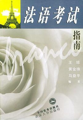 法语考试指南 pdf epub mobi 电子书 下载