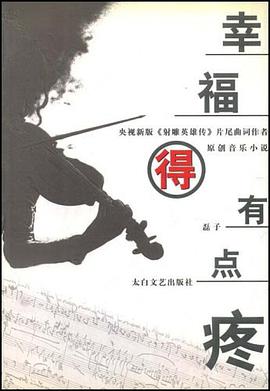 幸福得有点疼 pdf epub mobi 电子书 下载