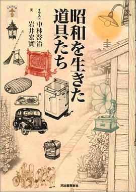 昭和を生きた道具たち (らんぷの本) pdf epub mobi 电子书 下载