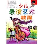 少儿表演艺术教程 pdf epub mobi 电子书 下载