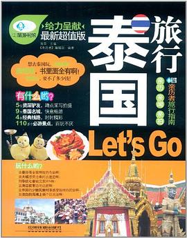 泰国旅行Let's Go pdf epub mobi 电子书 下载