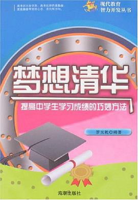 梦想清华-提高中学生学习成绩的巧妙方法