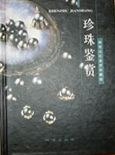 珍珠鉴赏 pdf epub mobi 电子书 下载