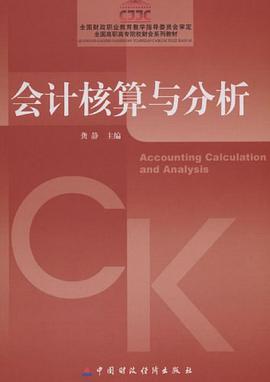 会计核算与分析 pdf epub mobi 电子书 下载