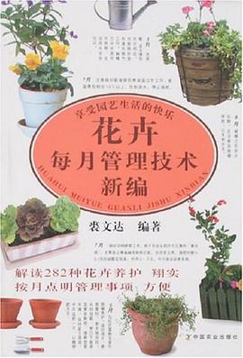 花卉每月管理技术新编 pdf epub mobi 电子书 下载