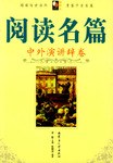 阅读名篇·中外演讲辞卷 pdf epub mobi 电子书 下载