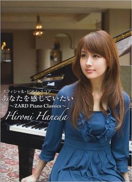 オフィシャルピアノスコア 羽田裕美/あなたを感じていたい ~ZARD Piano Classics~ pdf epub mobi 下载