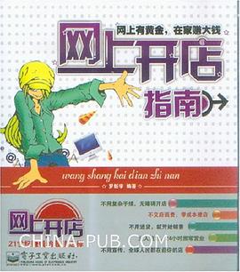 网上开店指南 pdf epub mobi 电子书 下载