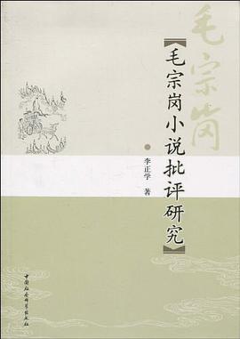 毛宗岗小说批评研究 pdf epub mobi 电子书 下载