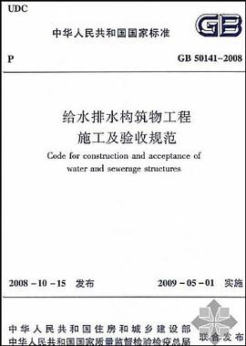 GB501412008给水排水构筑物工程施工及验收规范 pdf epub mobi 电子书 下载