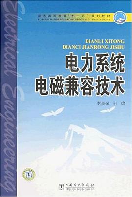 电力系统电磁兼容技术 pdf epub mobi 电子书 下载