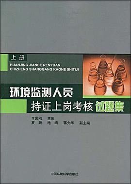 环境监测人员持证上岗考核试题集（上册） pdf epub mobi 电子书 下载