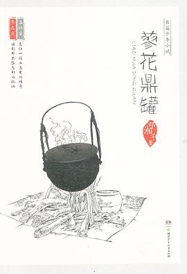 蓼花鼎罐 pdf epub mobi 电子书 下载