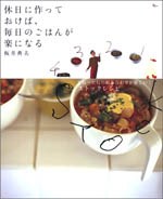 休日に作っておけば、毎日のごはんが楽になる