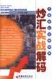 炒汇实战解码 pdf epub mobi 电子书 下载