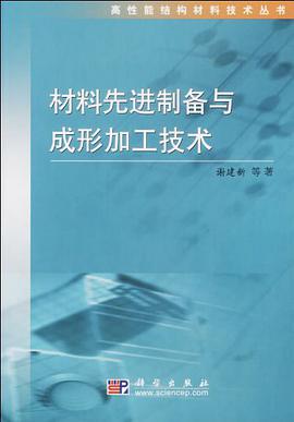 材料先进制备与成形加工技术 pdf epub mobi 电子书 下载