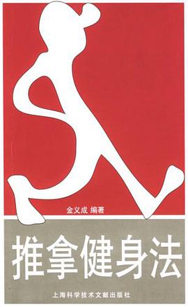 推拿健身法 pdf epub mobi 电子书 下载