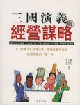 三国演义与经营谋略 pdf epub mobi 电子书 下载