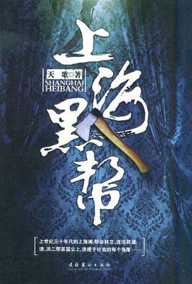 上海黑帮 pdf epub mobi 电子书 下载