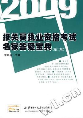 2008报关员执业资格考试名家答疑宝典 pdf epub mobi 电子书 下载