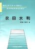 农田水利 pdf epub mobi 电子书 下载