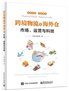 跨境物流及海外仓——市场、运营与科技 pdf epub mobi 电子书 下载