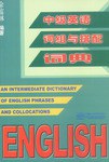 中级英语词组与搭配词典 pdf epub mobi 电子书 下载
