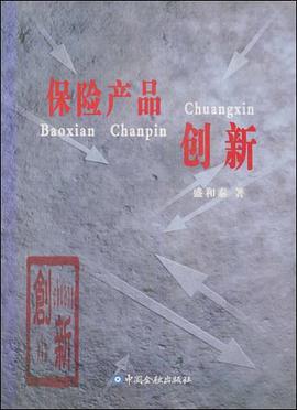 保险产品创新 pdf epub mobi 电子书 下载