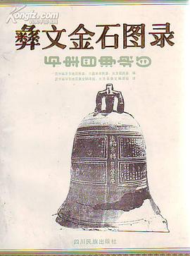 彝文金石圖錄 pdf epub mobi 電子書 下載