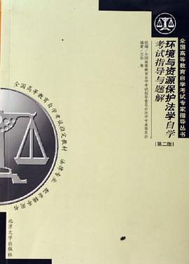 环境与资源保护法学自学考试指导与题解 pdf epub mobi 电子书 下载