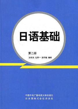 日语基础（第2册） pdf epub mobi 电子书 下载