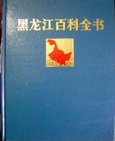 黑龍江百科全書 pdf epub mobi 電子書 下載