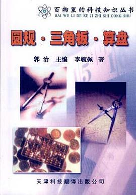 圆规.三角板.算盘 pdf epub mobi 电子书 下载