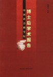 中国社会科学院博士后学术报告 pdf epub mobi 电子书 下载