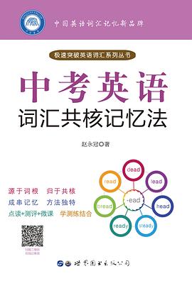 中考英语词汇共核记忆法 pdf epub mobi 电子书 下载