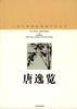 唐逸覽 pdf epub mobi 電子書 下載
