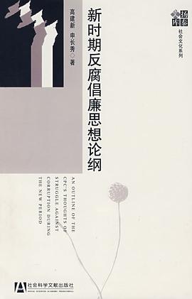 新时期反腐倡廉思想论纲 pdf epub mobi 电子书 下载
