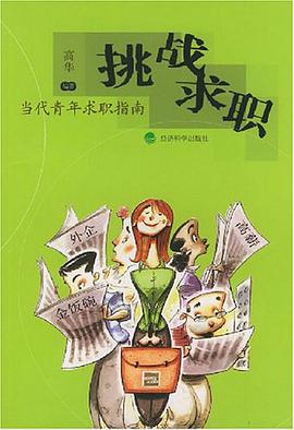 挑战求职 pdf epub mobi 电子书 下载
